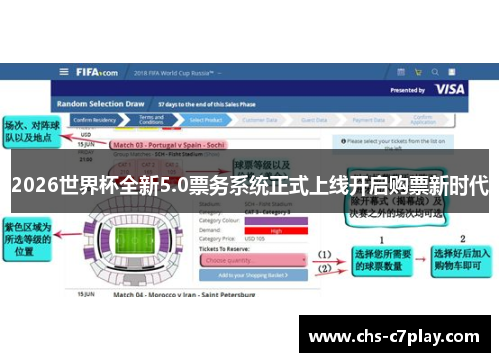 2026世界杯全新5.0票务系统正式上线开启购票新时代