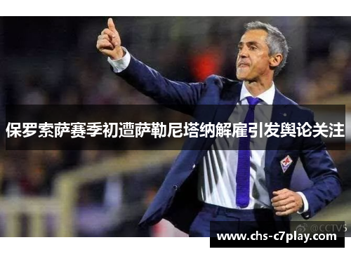 保罗索萨赛季初遭萨勒尼塔纳解雇引发舆论关注