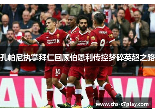 孔帕尼执掌拜仁回顾伯恩利传控梦碎英超之路 孔帕尼执掌拜仁回顾伯恩利传控梦碎英超之路