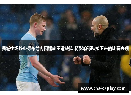 曼城中场核心德布劳内因腿筋不适缺阵 将影响球队接下来的比赛表现