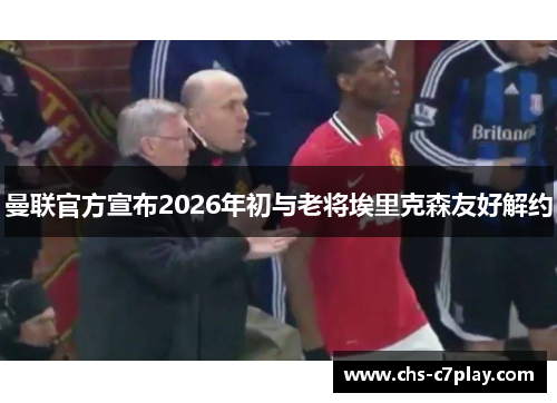 曼联官方宣布2026年初与老将埃里克森友好解约