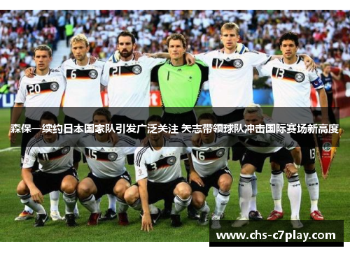森保一续约日本国家队引发广泛关注 矢志带领球队冲击国际赛场新高度