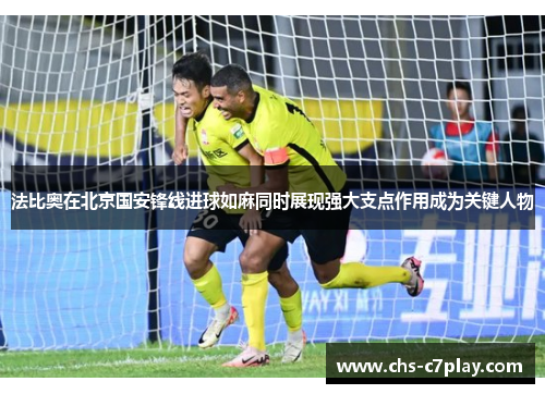 法比奥在北京国安锋线进球如麻同时展现强大支点作用成为关键人物