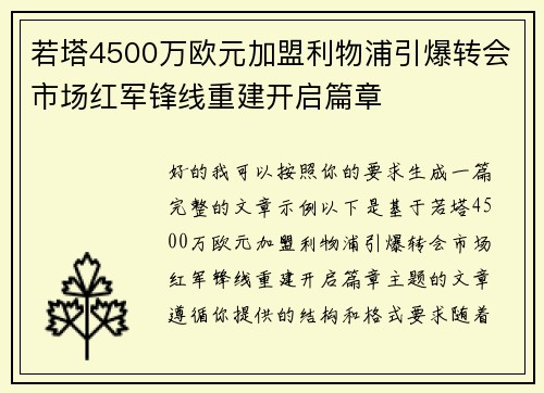 若塔4500万欧元加盟利物浦引爆转会市场红军锋线重建开启篇章 若塔4500万欧元加盟利物浦引爆转会市场红军锋线重建开启篇章