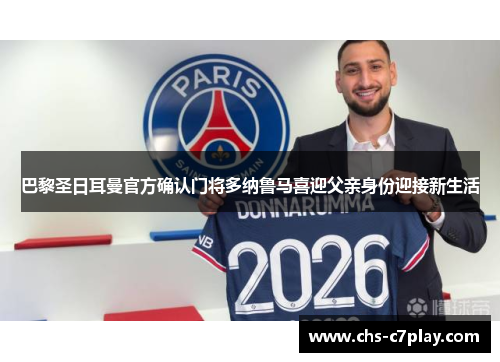 巴黎圣日耳曼官方确认门将多纳鲁马喜迎父亲身份迎接新生活