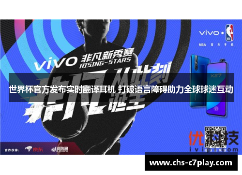 世界杯官方发布实时翻译耳机 打破语言障碍助力全球球迷互动