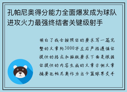 孔帕尼奥得分能力全面爆发成为球队进攻火力最强终结者关键级射手