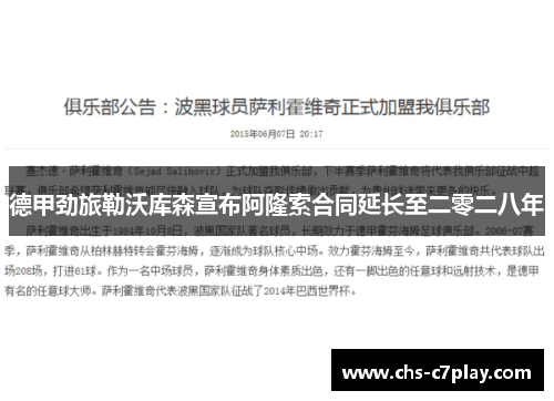 德甲劲旅勒沃库森宣布阿隆索合同延长至二零二八年 德甲劲旅勒沃库森宣布阿隆索合同延长至二零二八年