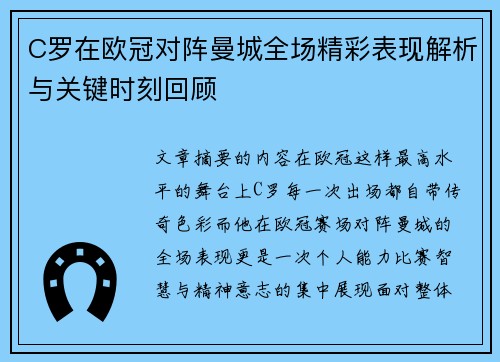 C罗在欧冠对阵曼城全场精彩表现解析与关键时刻回顾