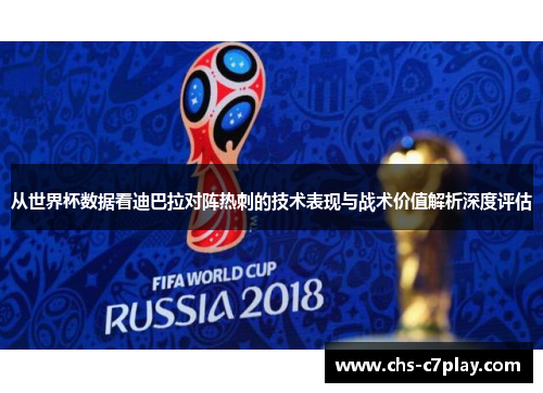 从世界杯数据看迪巴拉对阵热刺的技术表现与战术价值解析深度评估