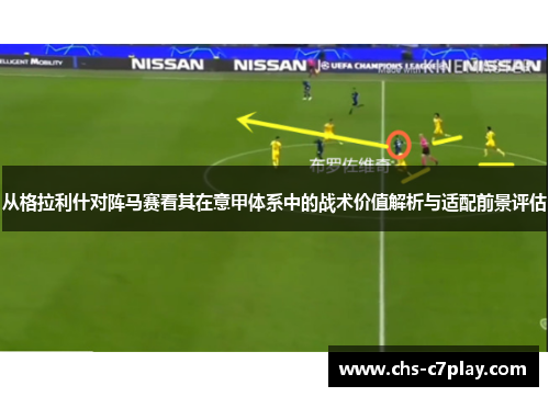 从格拉利什对阵马赛看其在意甲体系中的战术价值解析与适配前景评估