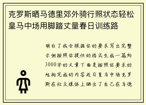 克罗斯晒马德里郊外骑行照状态轻松皇马中场用脚踏丈量春日训练路