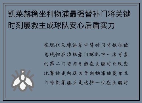 凯莱赫稳坐利物浦最强替补门将关键时刻屡救主成球队安心后盾实力