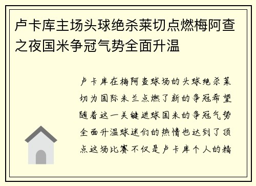 卢卡库主场头球绝杀莱切点燃梅阿查之夜国米争冠气势全面升温