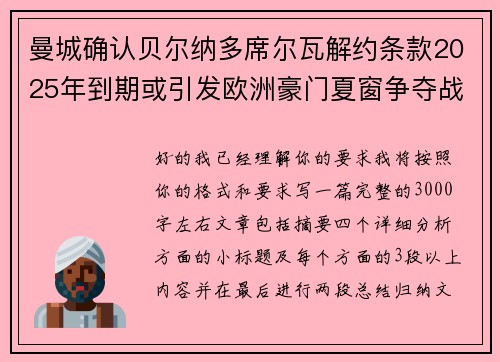 曼城确认贝尔纳多席尔瓦解约条款2025年到期或引发欧洲豪门夏窗争夺战关注
