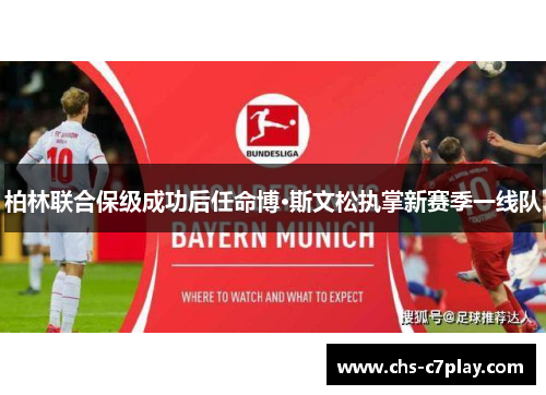 柏林联合保级成功后任命博·斯文松执掌新赛季一线队