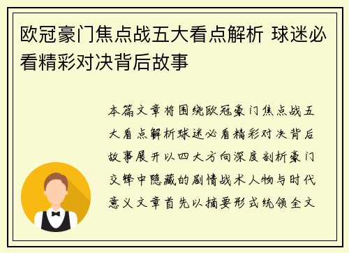 欧冠豪门焦点战五大看点解析 球迷必看精彩对决背后故事