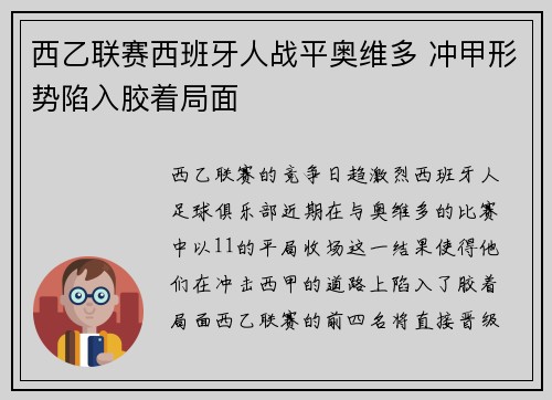 西乙联赛西班牙人战平奥维多 冲甲形势陷入胶着局面