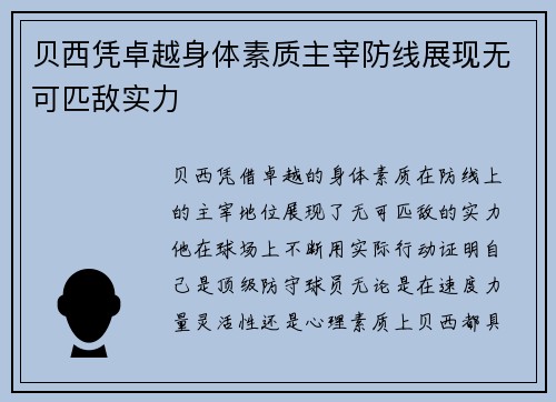 贝西凭卓越身体素质主宰防线展现无可匹敌实力