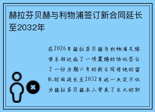 赫拉芬贝赫与利物浦签订新合同延长至2032年