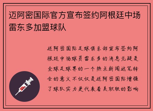 迈阿密国际官方宣布签约阿根廷中场雷东多加盟球队 迈阿密国际官方宣布签约阿根廷中场雷东多加盟球队
