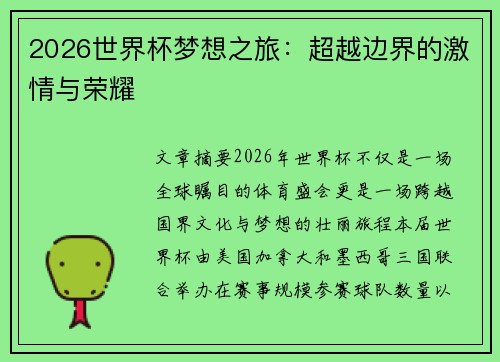 2026世界杯梦想之旅:超越边界的激情与荣耀 2026世界杯梦想之旅:超越边界的激情与荣耀