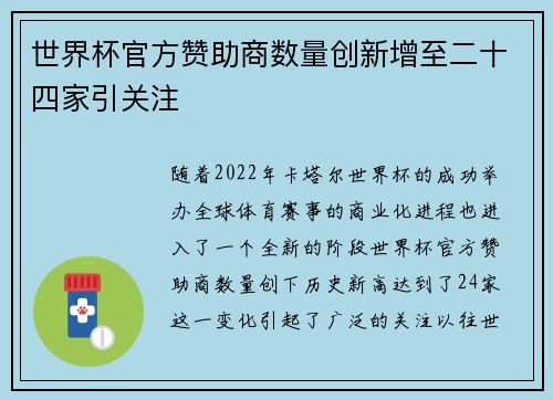 世界杯官方赞助商数量创新增至二十四家引关注