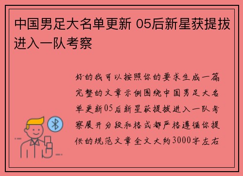 中国男足大名单更新 05后新星获提拔进入一队考察