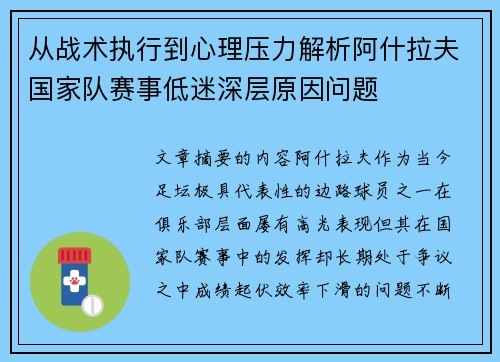 从战术执行到心理压力解析阿什拉夫国家队赛事低迷深层原因问题