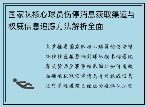 国家队核心球员伤停消息获取渠道与权威信息追踪方法解析全面 国家队核心球员伤停消息获取渠道与权威信息追踪方法解析全面