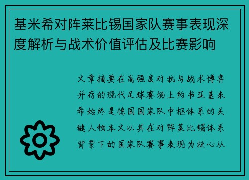 基米希对阵莱比锡国家队赛事表现深度解析与战术价值评估及比赛影响 基米希对阵莱比锡国家队赛事表现深度解析与战术价值评估及比赛影响