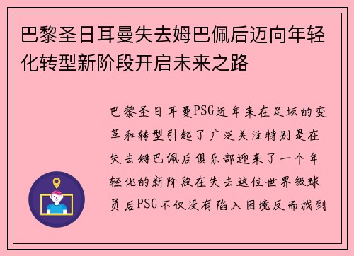 巴黎圣日耳曼失去姆巴佩后迈向年轻化转型新阶段开启未来之路 巴黎圣日耳曼失去姆巴佩后迈向年轻化转型新阶段开启未来之路
