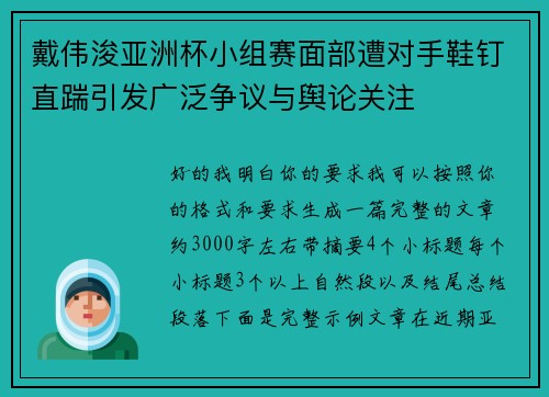 戴伟浚亚洲杯小组赛面部遭对手鞋钉直踹引发广泛争议与舆论关注 戴伟浚亚洲杯小组赛面部遭对手鞋钉直踹引发广泛争议与舆论关注
