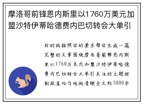 摩洛哥前锋恩内斯里以1760万美元加盟沙特伊蒂哈德费内巴切转会大单引关注 摩洛哥前锋恩内斯里以1760万美元加盟沙特伊蒂哈德费内巴切转会大单引关注