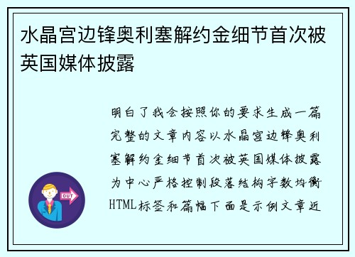 水晶宫边锋奥利塞解约金细节首次被英国媒体披露 水晶宫边锋奥利塞解约金细节首次被英国媒体披露