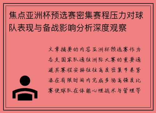 焦点亚洲杯预选赛密集赛程压力对球队表现与备战影响分析深度观察 焦点亚洲杯预选赛密集赛程压力对球队表现与备战影响分析深度观察