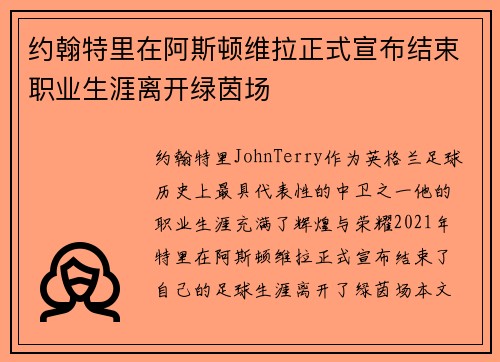 约翰特里在阿斯顿维拉正式宣布结束职业生涯离开绿茵场 约翰特里在阿斯顿维拉正式宣布结束职业生涯离开绿茵场