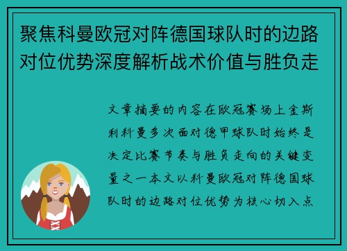 聚焦科曼欧冠对阵德国球队时的边路对位优势深度解析战术价值与胜负走向 聚焦科曼欧冠对阵德国球队时的边路对位优势深度解析战术价值与胜负走向