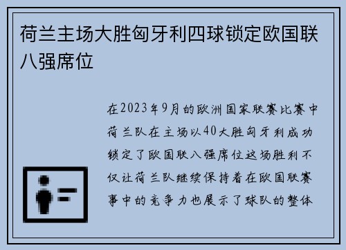 荷兰主场大胜匈牙利四球锁定欧国联八强席位 荷兰主场大胜匈牙利四球锁定欧国联八强席位