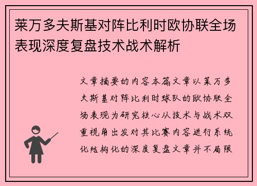 莱万多夫斯基对阵比利时欧协联全场表现深度复盘技术战术解析 莱万多夫斯基对阵比利时欧协联全场表现深度复盘技术战术解析