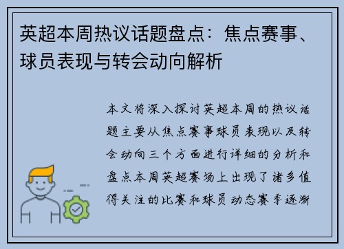 英超本周热议话题盘点:焦点赛事、球员表现与转会动向解析 英超本周热议话题盘点:焦点赛事、球员表现与转会动向解析