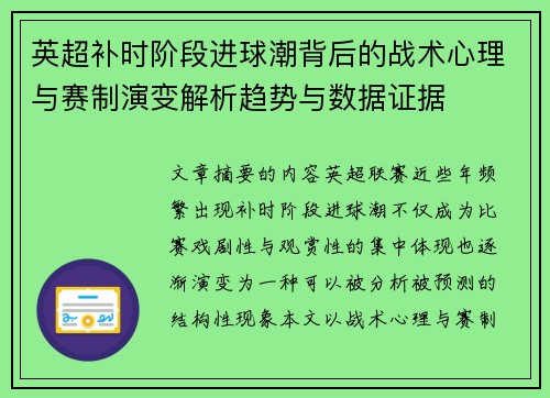 英超补时阶段进球潮背后的战术心理与赛制演变解析趋势与数据证据 英超补时阶段进球潮背后的战术心理与赛制演变解析趋势与数据证据