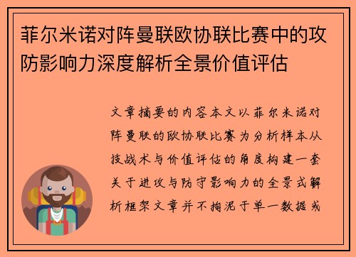 菲尔米诺对阵曼联欧协联比赛中的攻防影响力深度解析全景价值评估 菲尔米诺对阵曼联欧协联比赛中的攻防影响力深度解析全景价值评估