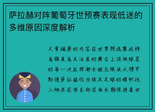 萨拉赫对阵葡萄牙世预赛表现低迷的多维原因深度解析 萨拉赫对阵葡萄牙世预赛表现低迷的多维原因深度解析