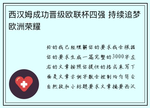西汉姆成功晋级欧联杯四强 持续追梦欧洲荣耀 西汉姆成功晋级欧联杯四强 持续追梦欧洲荣耀