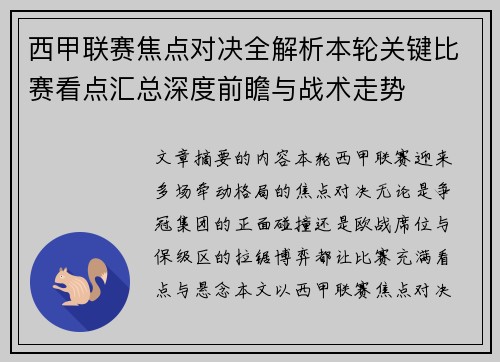西甲联赛焦点对决全解析本轮关键比赛看点汇总深度前瞻与战术走势 西甲联赛焦点对决全解析本轮关键比赛看点汇总深度前瞻与战术走势