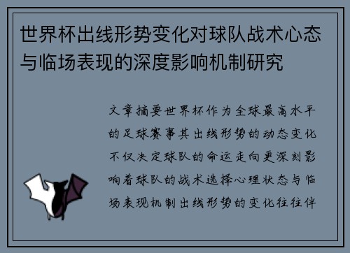世界杯出线形势变化对球队战术心态与临场表现的深度影响机制研究 世界杯出线形势变化对球队战术心态与临场表现的深度影响机制研究
