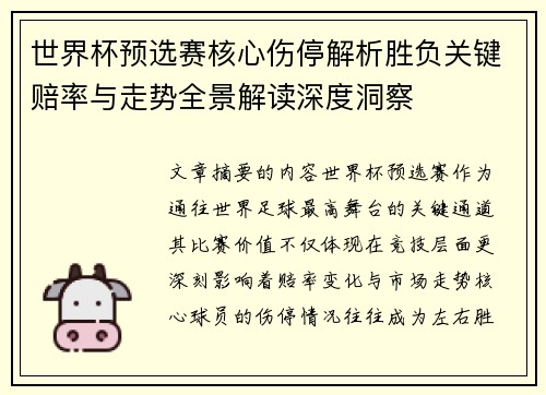 世界杯预选赛核心伤停解析胜负关键赔率与走势全景解读深度洞察 世界杯预选赛核心伤停解析胜负关键赔率与走势全景解读深度洞察