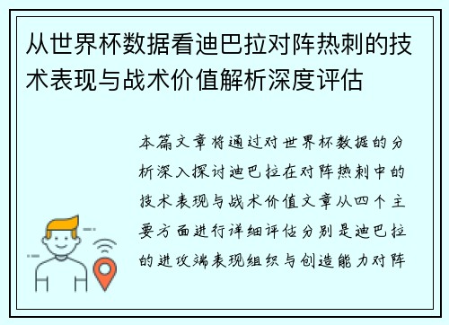 从世界杯数据看迪巴拉对阵热刺的技术表现与战术价值解析深度评估