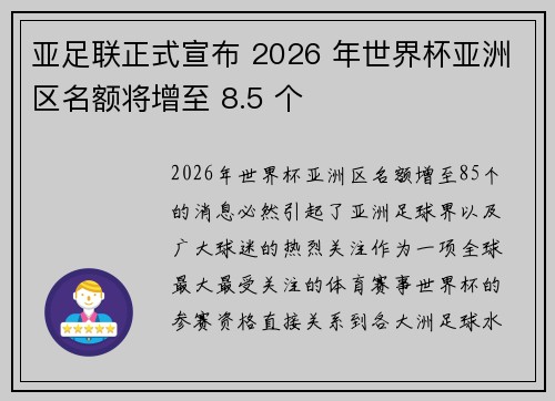 亚足联正式宣布 2026 年世界杯亚洲区名额将增至 8.5 个
